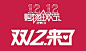 双十二psd素材下载#JS淘宝促销海报##淘宝素材#