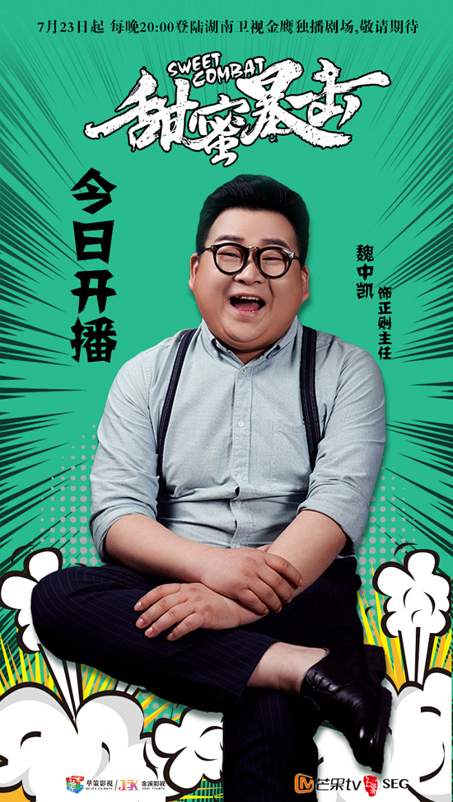 甜蜜暴击魏中凯