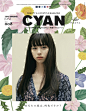 花 . 中条彩未 for CYAN 2016春季号