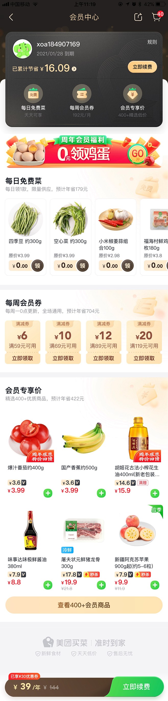 美团会员中心美团买菜