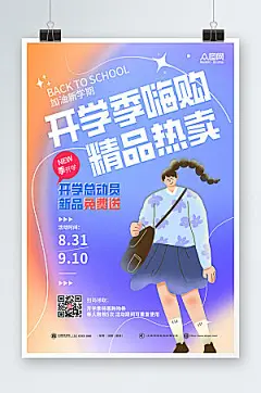 精品嗨购热卖促销开学季活动海报