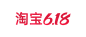 2020 淘宝 618 logo png图