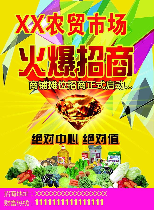 钻石,光芒等适用于商场招商,农贸市场招商,地产招商等做海报,宣传单
