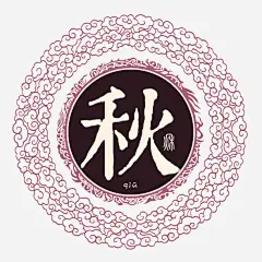 中华百家姓免抠素材_新图网 https://ixintu.com 中国元素 中国风 创意 圆 姓氏 秋