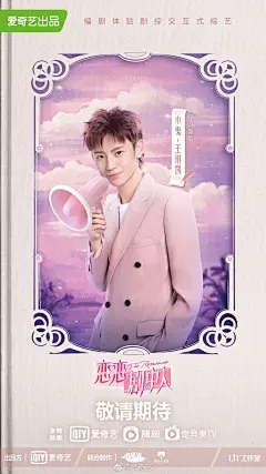恋恋剧中人 综艺海报 人物海报 创意海报