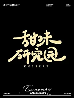 字体设计(日更版)甜味研究园~ - 小红书
