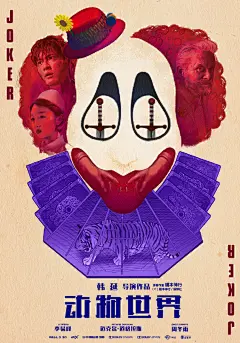 #电影动物世界# “Joker”版海报发布。
由开司、安德森、刘青组成小丑的头发，眼睛暗藏武器，牙齿是牵系命运的三颗星，被两只手争夺……一张“Joker”形象，却暗藏命运玄机。
生死博弈的斗兽场，如何坚守底线突破到底？ ​​​​