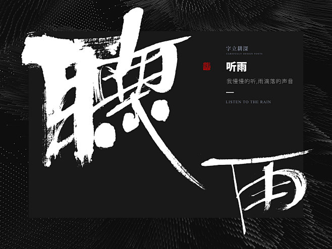 从t-mousse转采于2021-01-19 20:11:39听雨字体早a大人!