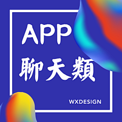 WXDesign采集到A_对话界面