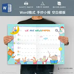 #手抄报# #小报# #儿童手抄报# #儿童小报# #学生手抄报# #学生小报# #电子简报# #手抄报模板# #小报模板# #电子简报模板# #小报空白模板# #手抄报空白模板# #简报空白模板#  #word手抄报# #ppt手抄报#  #word小报# #word简报模板# #空白手抄报# #电子小报# #手抄报版式#  #校园小报# #假期小报# #节日小报# #读书小报# #英语手抄报# #语文手抄报# #音乐小报# #元旦小报#