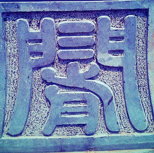 合体字：北京"前三门“大街上的合体篆字石...