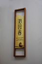 一组偏中式实木标识，意道作品。 ​​​​