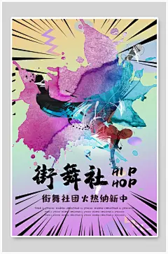 水彩泼墨街舞社团纳新海报