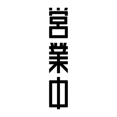 花伴又伴花采集到字体logo