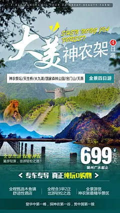 神农架旅游海报-源文件-采灵感-cailinggan.com