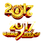 png免抠素材@灬小狮子灬
2017年艺术字新年元旦春节鸡年跨年新春