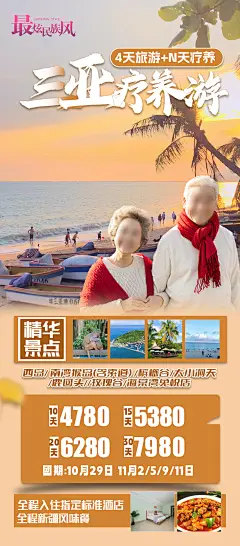 三亚康养旅居海报-志设网-zs9.com