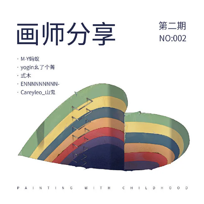 #童年对画# 画师分享会第二弹！9.5从卷花中抽1人送画师亲笔签绘哦 本期嘉宾：@M-Y蚂蚁 @yogin幺了个菁 @弎木 ...