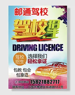 驾校招生了海报海报设计