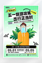 简约大气五一旅游海报