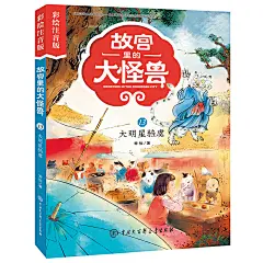 故宫里的大怪兽（彩绘注音版）（套装15册）赠故宫怪兽地图
纪念紫禁城建成600年，荣获中华优秀出版物奖、国家新闻出版署2018年向全国青少年推荐百种优秀出版物