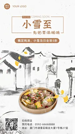 餐饮小雪节气祝福营销手机国风海报