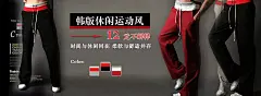 韩版运动裤淘宝宣传海报图片|淘韩版运动裤,宝海报,海报模板,海报设计,促销海报,网站海报,淘宝促销海报,淘宝素材