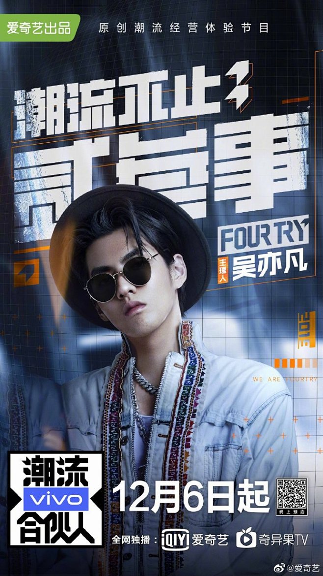 #潮流合伙人定档# 爱奇艺《潮流合伙人》...