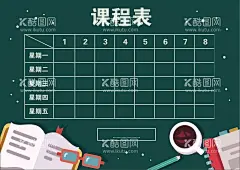 课程表  - 源文件下载【酷图网】课程表模板,课程表图片,手工课程表,幼儿园课程表,小学课程表,卡通课程表,时间安排表,功课表,作息表,安排表,时间表,补习班课程表,儿童课程表,儿童课作息表,生活记录表,卡通作息表,生活作息表,作息时间表,书签课程表,小学生课程表,学期课程表,培训课程表,卫生值日表,学习计划表,学生课程表,幼儿园