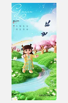 谷雨3D女孩创意海报