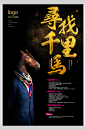 黑色寻找千里马时尚招聘宣传海报-众图网
