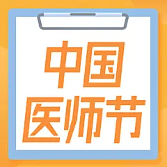中国医师节祝福致敬医师公众号次图