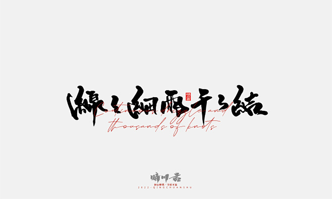 晴川造字
-
字体商业合作
-
QQ：3...