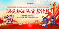 远离非法集资宣传栏海报