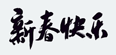 陈黄帝采集到字体设计