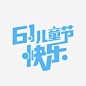 鲜艳活泼六一儿童节促销海报字png免抠素材_新图网 https://ixintu.com 六一 儿童节 素材 插画
