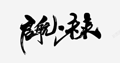 秋峰吹着秋风采集到字体