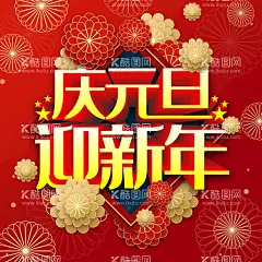 庆元旦迎新年  - 源文件下载【酷图网】庆元旦迎新年,庆元旦,迎新年,元旦新年,元旦新年海报,庆元旦晚会,迎新晚会,庆元旦文艺,晚会,元旦晚会,元旦节晚会,元旦文艺汇演,元旦节新年,新年晚会,迎新春晚会,庆元旦迎新春,元旦舞台,元旦舞台背景,新年舞台背景,企业元旦晚会,公司元旦晚会,迎元旦庆新年,公司新年晚会,