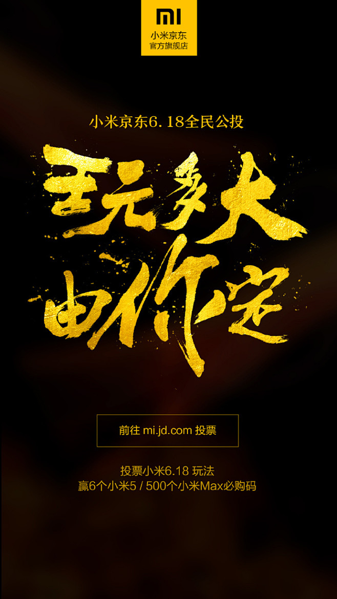 【#小米京东618#全民公投：玩多大由你...