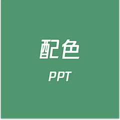 界白采集到PPT-配色