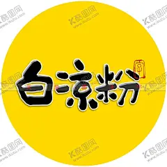 白凉粉书法字 【酷图网】白凉粉书法字,毛笔字,手写字,矢量字,矢量书法,手写海报字,广告字,书法海报