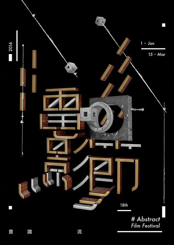 创意海报设计一组。 ​​​​