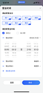 时间选择