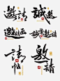 邀请函水墨中国风书法毛笔字体艺术字合辑