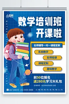 蓝色创意数学奥数补习班少儿培训班海报