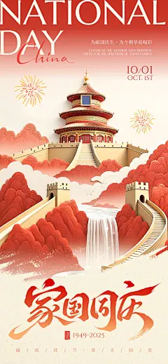 国庆节祝福中式感喜庆感全屏竖版海报AIGC