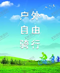 骑行海报 【酷图网】骑行海报,骑行,单车,旅行,旅行者,自行车赛,绿色出行,骑自行车