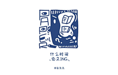 张先先采集到方块日常