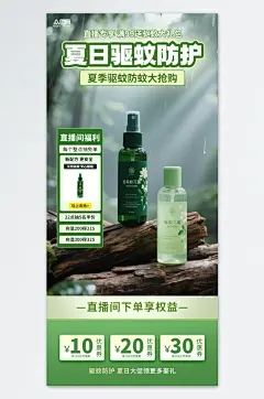 防蚊灭蚊产品宣传海报