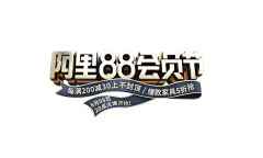 자리77采集到88会员节